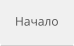 Начало