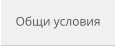 Общи условия