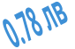 0.78 лв