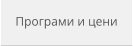 Програми и цени