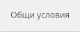 Общи условия