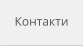 Контакти