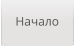 Начало