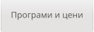 Програми и цени