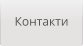 Контакти