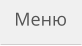 Меню