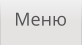 Меню